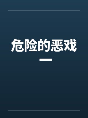 危险的恶戏 一by佚名笔趣阁无弹窗封面