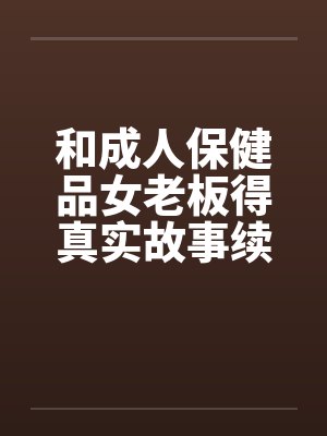 和成人保健品女老板得真实故事续在2楼by佚名笔趣阁无弹窗封面