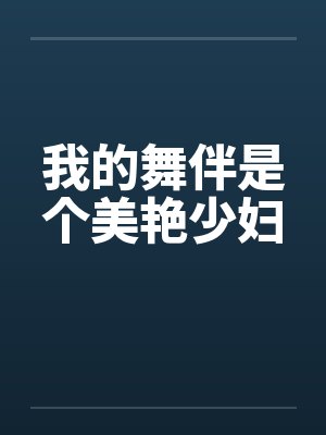 我的舞伴是个美艳少妇by佚名笔趣阁无弹窗封面