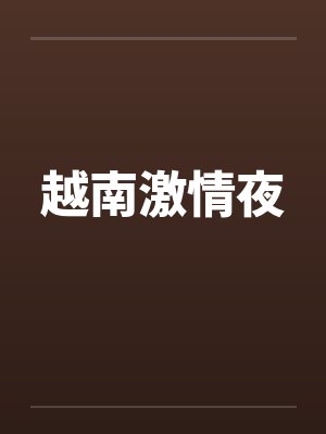 越南激情夜by佚名笔趣阁无弹窗封面