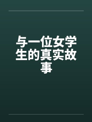 与一位女学生的真实故事笔趣阁无弹窗封面
