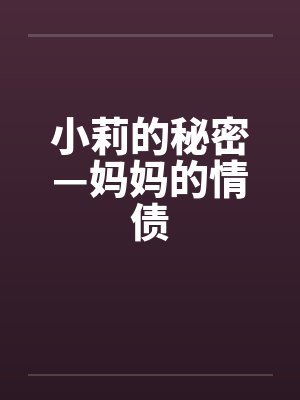 小莉的秘密—妈妈的情债by佚名笔趣阁无弹窗封面
