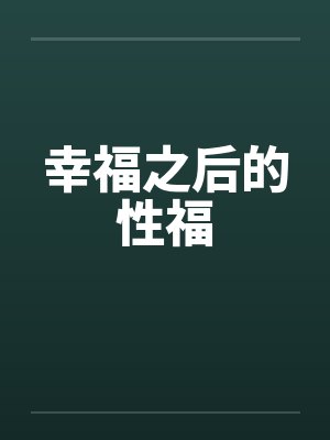 幸福之后的性福by佚名封面