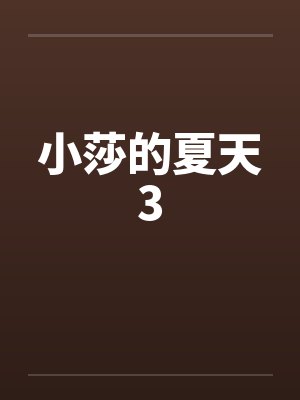 小莎的夏天3封面
