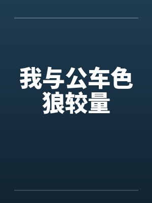 我与公车色狼较量by佚名封面