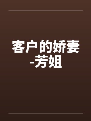 客户的娇妻-芳姐封面