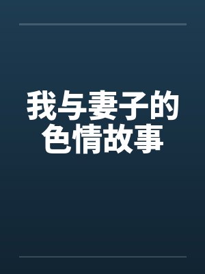 我与妻子的色情故事by佚名封面