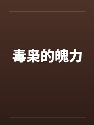 毒枭的魄力by佚名封面