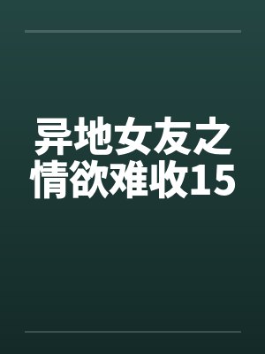 异地女友之情欲难收15封面