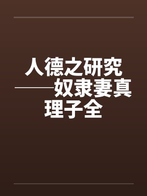 人德之研究──奴隶妻真理子全by佚名笔趣阁无弹窗封面