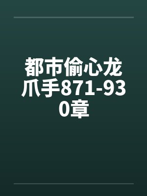 都市偷心龙爪手871-930章by佚名笔趣阁无弹窗封面