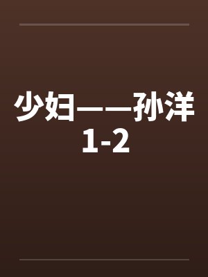 少妇——孙洋1-2笔趣阁无弹窗封面