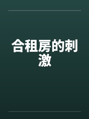 合租房的刺激笔趣阁无弹窗封面