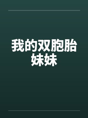 我的双胞胎妹妹封面