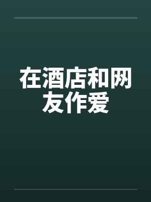 在酒店和网友作爱by佚名笔趣阁无弹窗封面