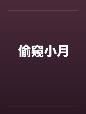 偷窥小月by佚名笔趣阁无弹窗封面