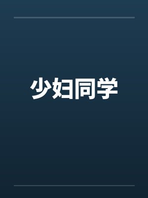 少妇同学by佚名笔趣阁无弹窗封面