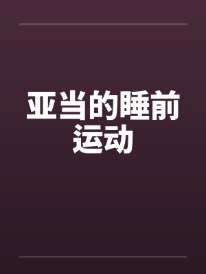 亚当的睡前运动封面