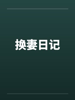 换妻日记by佚名封面