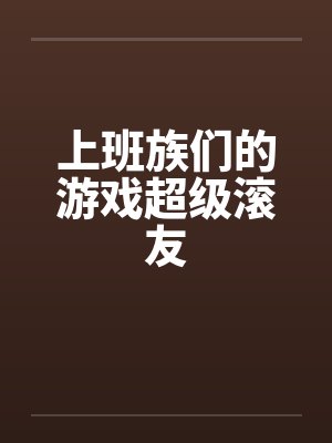 上班族们的游戏超级滚友by佚名封面