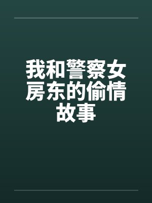 我和警察女房东的偷情故事笔趣阁无弹窗封面