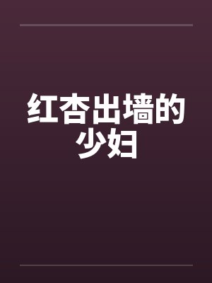 红杏出墙的少妇by佚名封面