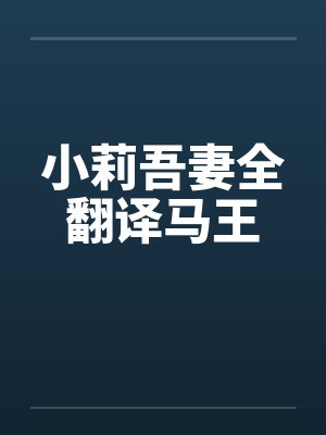 小莉吾妻全翻译马王by佚名笔趣阁无弹窗封面