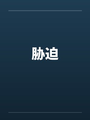 胁迫by佚名封面
