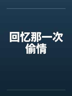 回忆那一次偷情笔趣阁无弹窗封面