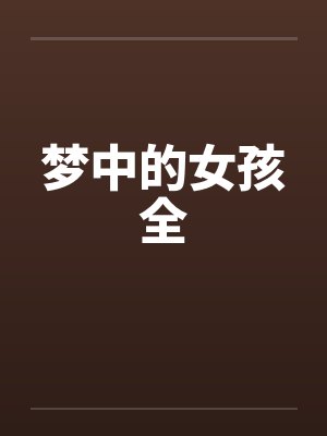 梦中的女孩全by佚名笔趣阁无弹窗封面
