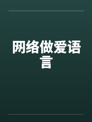 网络做爱语言by佚名封面