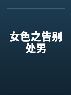 女色之告别处男by佚名封面