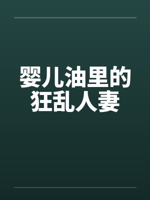 婴儿油里的狂乱人妻by佚名笔趣阁无弹窗封面