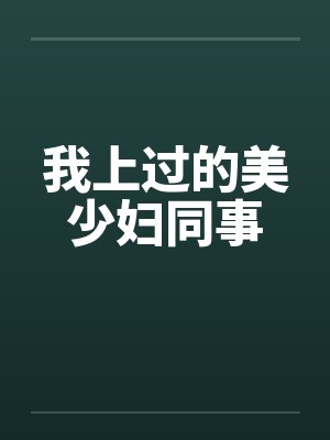 我上过的美少妇同事笔趣阁无弹窗封面