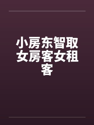 小房东智取女房客女租客笔趣阁无弹窗封面