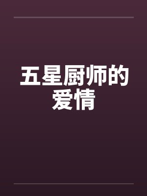 五星厨师的爱情by佚名笔趣阁无弹窗封面