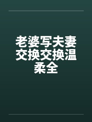 老婆写夫妻交换交换温柔全by佚名封面