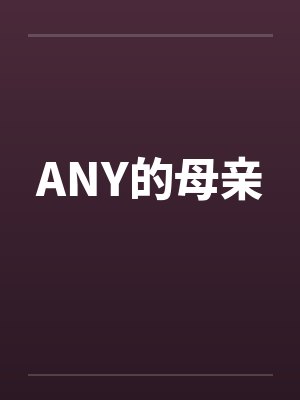 ANY的母亲by佚名笔趣阁无弹窗封面
