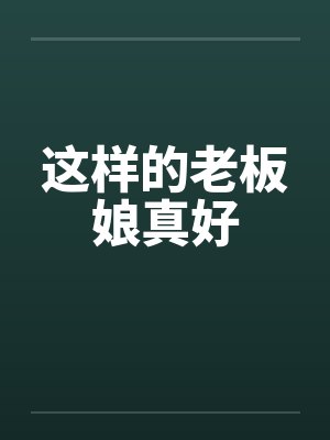 这样的老板娘真好by佚名封面