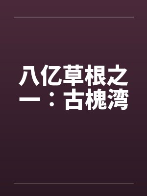 八亿草根之一∶古槐湾by佚名封面