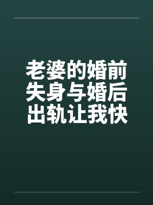 老婆的婚前失身与婚后出轨让我快乐让我痛by佚名封面