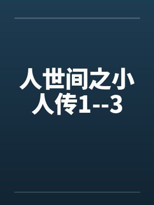 人世间之小人传1--3by佚名笔趣阁无弹窗封面