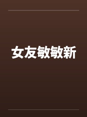 女友敏敏新笔趣阁无弹窗封面