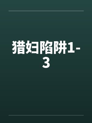 猎妇陷阱1-3笔趣阁无弹窗封面