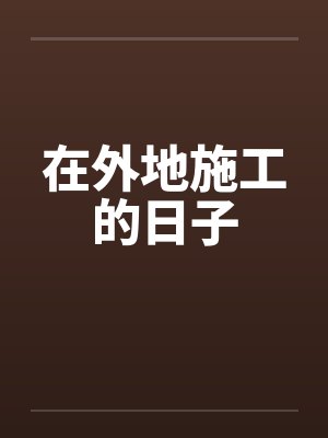 在外地施工的日子by佚名笔趣阁无弹窗封面
