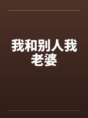 我和别人我老婆笔趣阁无弹窗封面