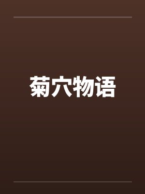 菊穴物语by佚名笔趣阁无弹窗封面