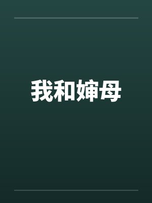我和婶母by佚名封面