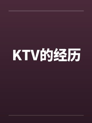 KTV的经历by佚名笔趣阁无弹窗封面