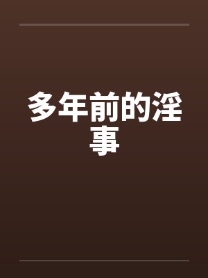 多年前的淫事笔趣阁无弹窗封面